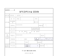 재직경력사실증명원 재직경력사실증명원